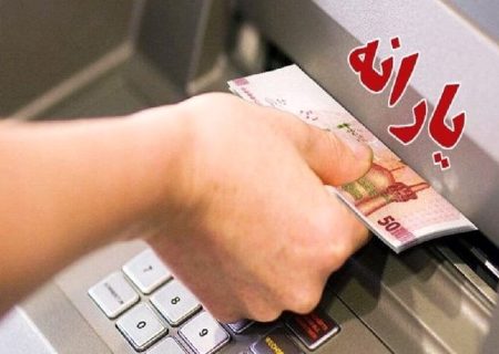 یارانه نقدی دهک‌های اول تا سوم واریز شد