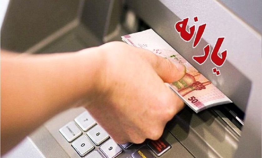 یارانه نقدی دهک‌های اول تا سوم واریز شد