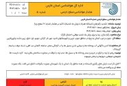 اداره کل هواشناسی استان فارس با اعلام هشدار سطح نارنجی از تشدید رگبارهای تابستانه همراه با وزش باد شدید در جنوب و جنوب غرب استان از بعد ظهر امروز جمعه مورخ ۱۴۰۴/۰۵/۱۰ تا اواخر وقت روز خبر داد.  