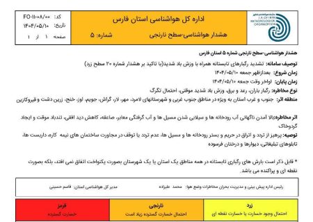 اداره کل هواشناسی استان فارس با اعلام هشدار سطح نارنجی از تشدید رگبارهای تابستانه همراه با وزش باد شدید در جنوب و جنوب غرب استان از بعد ظهر امروز جمعه مورخ ۱۴۰۴/۰۵/۱۰ تا اواخر وقت روز خبر داد.  
