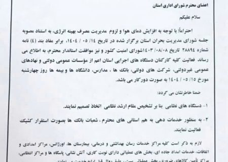 جهرم فردا تعطیل شد/ ادارات استان فارس فردا دور کار شدند