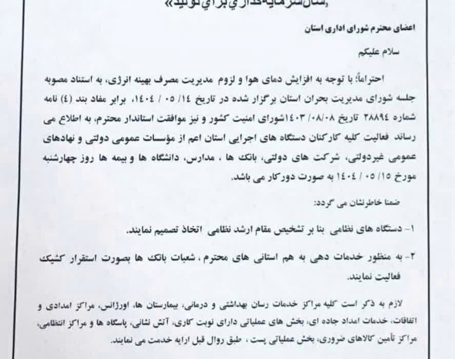 جهرم فردا تعطیل شد/ ادارات استان فارس فردا دور کار شدند