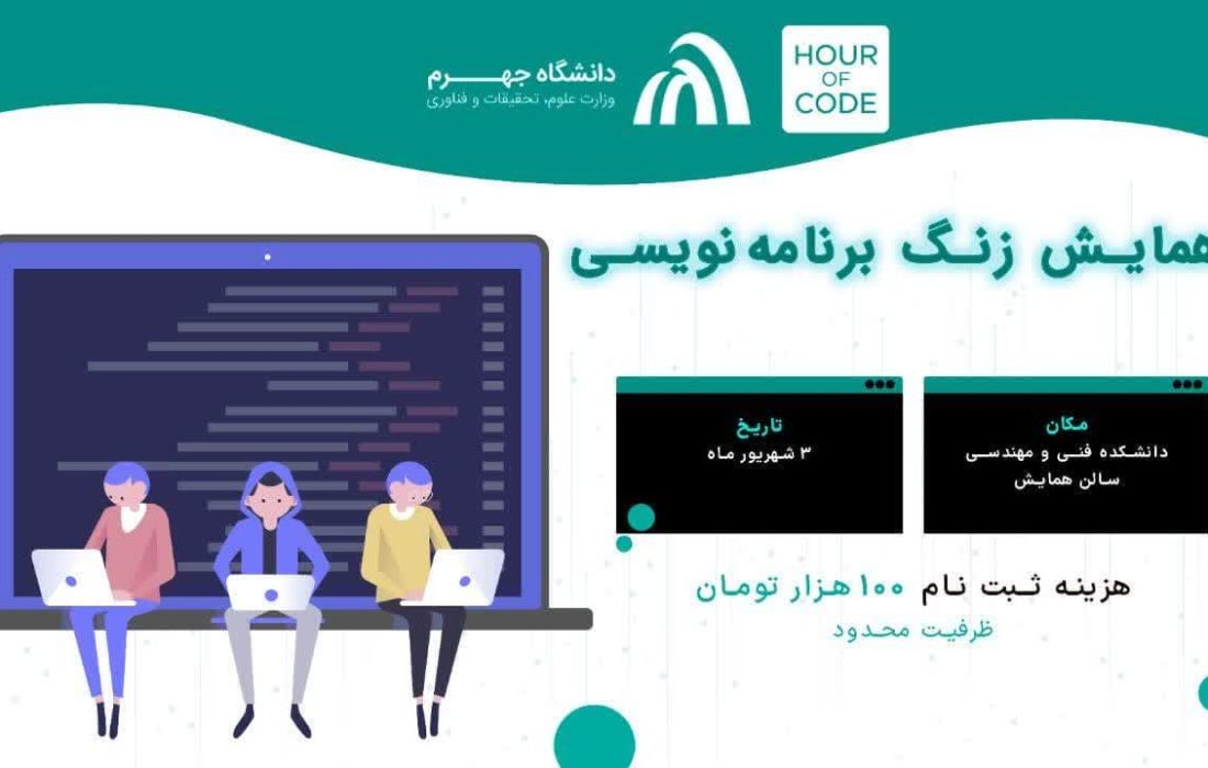 رگزاری رویداد بین‌المللی «زنگ برنامه‌نویسی (Hour of Code)» در دانشگاه جهرم