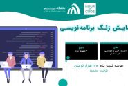 رگزاری رویداد بین‌المللی «زنگ برنامه‌نویسی (Hour of Code)» در دانشگاه جهرم