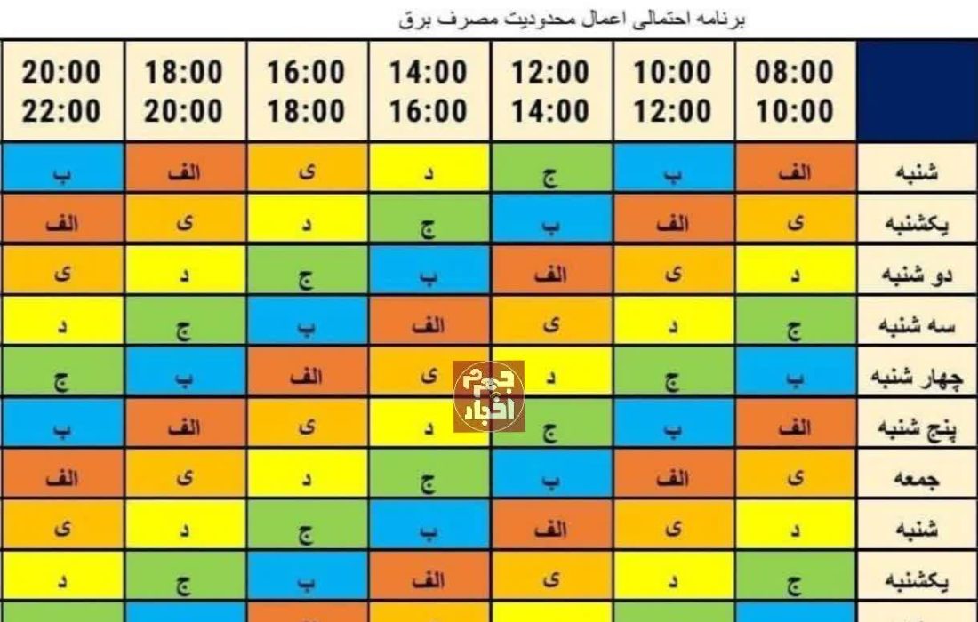 تغییر دوباره جدول خاموشی شهرستان جهرم