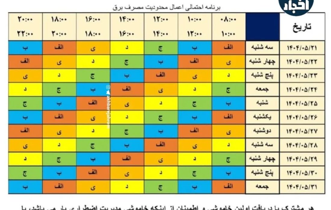 جدول جدید خاموشی شهرستان جهرم از تاریخ ۲۱ مرداد تا ۳۱ مرداد ۱۴۰۴ اعلام شد
