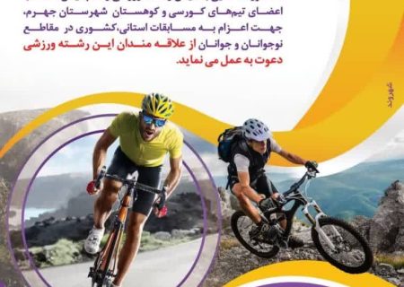 فراخوان استعدادیابی و عضویت در تیم دوچرخه‌سواری شهرستان جهرم، جهت اعزام به مسابقات استانی و کشوری