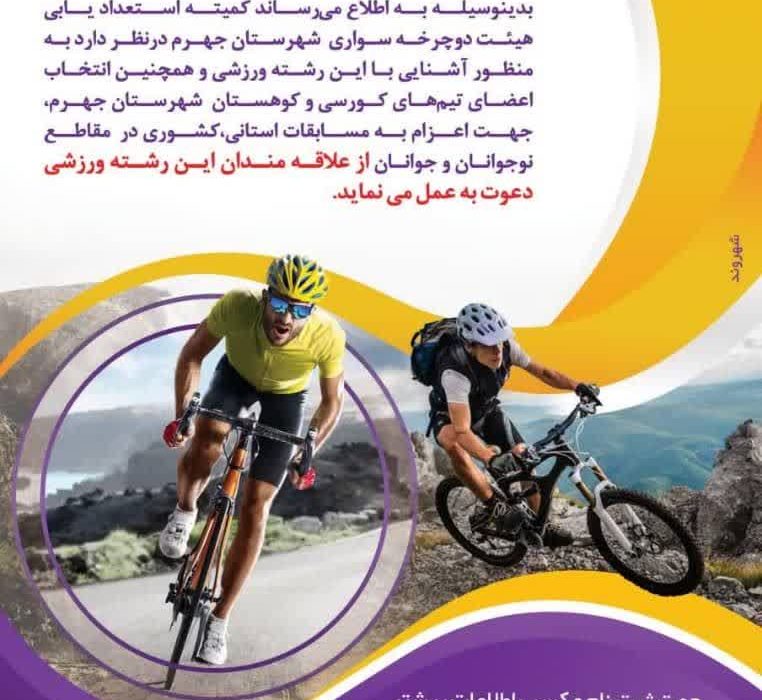 فراخوان استعدادیابی و عضویت در تیم دوچرخه‌سواری شهرستان جهرم، جهت اعزام به مسابقات استانی و کشوری