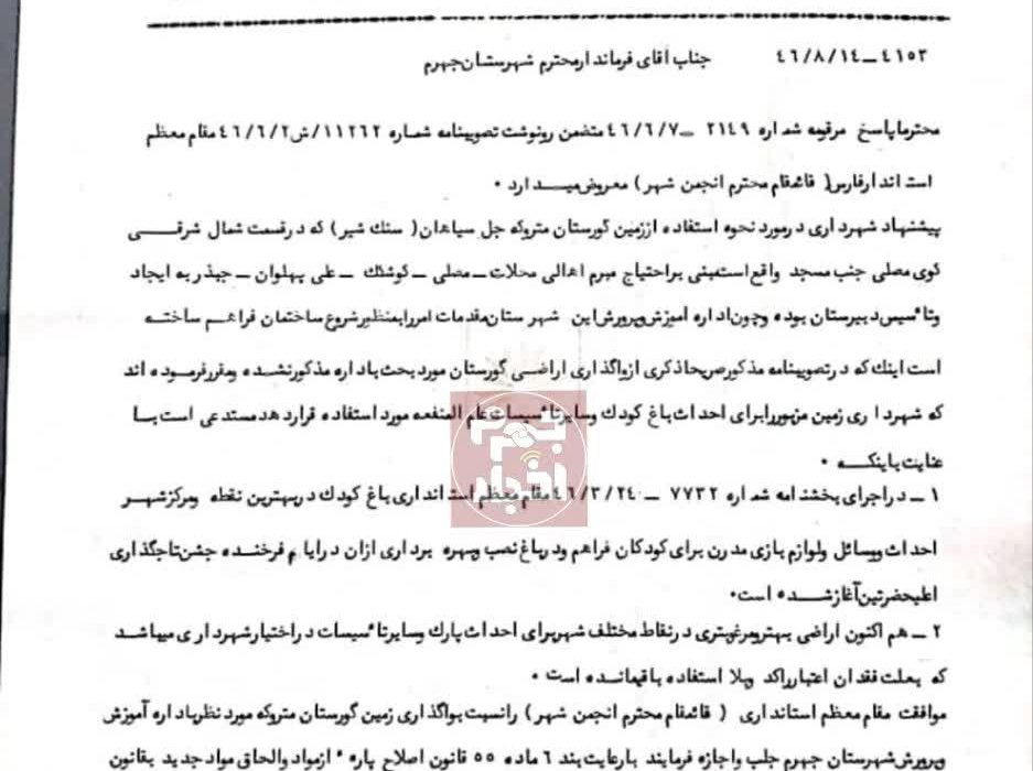 مکاتبه شهردار وقت جهرم آقای جوکار در سال ۱۳۴۶ با فرماندار  وقت جهرم در مورد واگذاری قبرستان کنار مسجد نارنجی به آموزش و پرورش جهت احداث دبیرستان (شهید مطهری فعلی)
