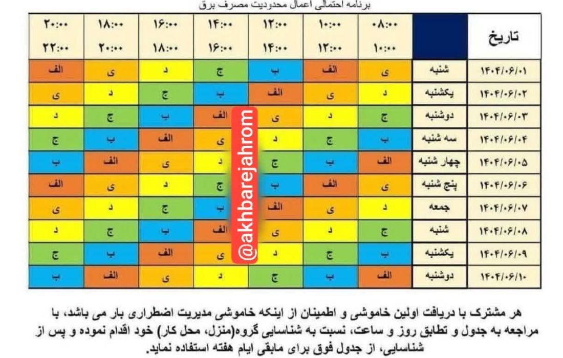 جدول جدید خاموشی شهرستان جهرم از تاریخ یکم شهریور تا ۱۰ شهریور ۱۴۰۴ اعلام شد