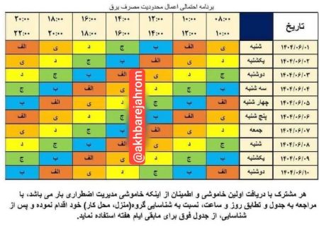 جدول جدید خاموشی شهرستان جهرم از تاریخ یکم شهریور تا ۱۰ شهریور ۱۴۰۴ اعلام شد