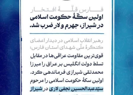 اولین سکه حکومت اسلامی در شیراز، جهرم و لار ضرب شد