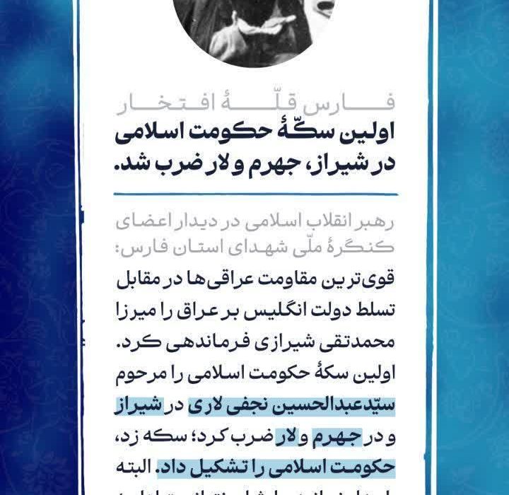 اولین سکه حکومت اسلامی در شیراز، جهرم و لار ضرب شد