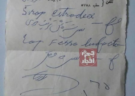 به مناسبت روز پزشک: نسخه مرحوم دکتر شیرازی، پزشک خیراندیش و رییس شبکه بهداشت جهرم  مربوط به  ۵۸ سال قبل