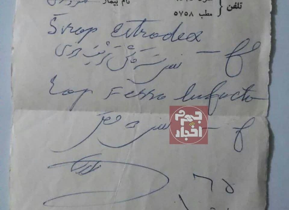 به مناسبت روز پزشک: نسخه مرحوم دکتر شیرازی، پزشک خیراندیش و رییس شبکه بهداشت جهرم  مربوط به  ۵۸ سال قبل