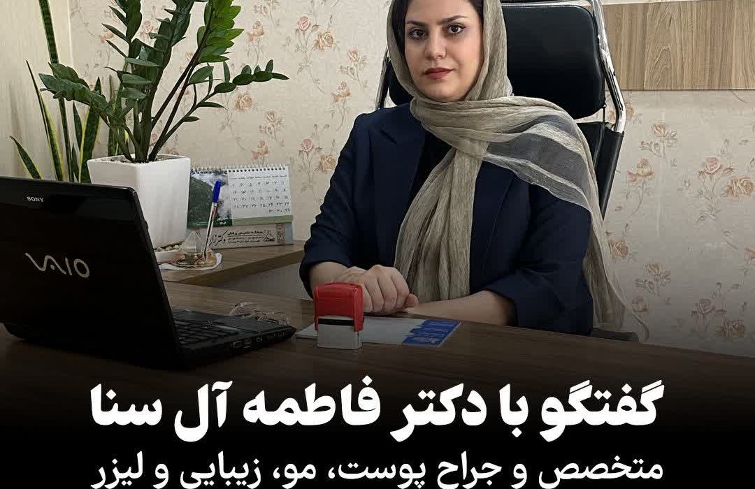 چند توصیه‌ از دکتر فاطمه آل سنا متخصص و جراح پوست و مو در خصوص اگزما و حساسیت‌های پوستی در فصل پاییز