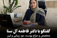 چند توصیه‌ از دکتر فاطمه آل سنا متخصص و جراح پوست و مو در خصوص اگزما و حساسیت‌های پوستی در فصل پاییز