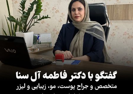 چند توصیه‌ از دکتر فاطمه آل سنا متخصص و جراح پوست و مو در خصوص اگزما و حساسیت‌های پوستی در فصل پاییز