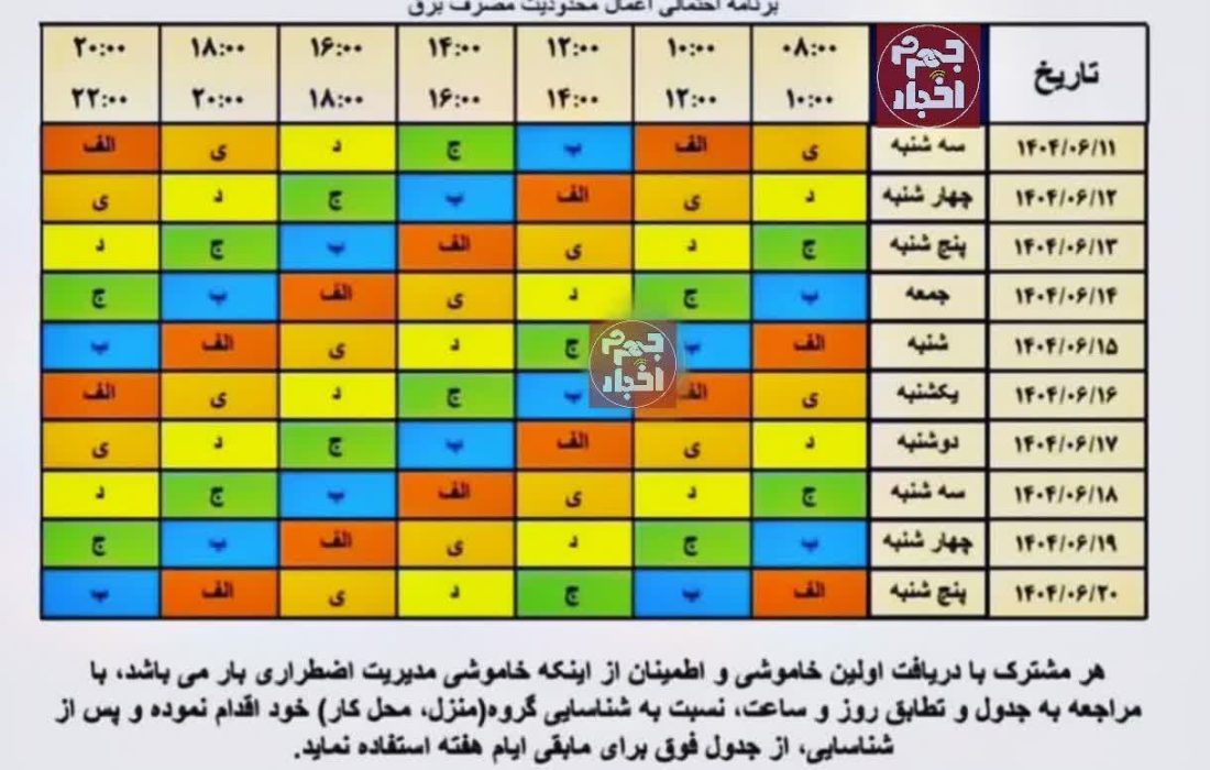 جدول جدید خاموشی جهرم اعلام شد؛ کاهشی در کار نیست