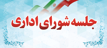 مردمداری و تکریم ارباب‌رجوع اولویت اصلی مدیران جهرم باشد