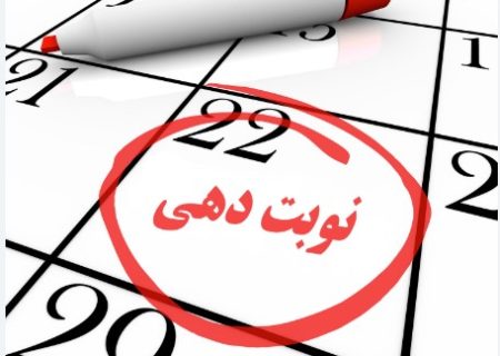 پایان بازار سیاه نوبت‌دهی در جهرم با سامانه جدید/ نوبت پزشک را سه ماه جلوتر رزرو کنید