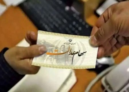 پرداخت مرحله دوم سود سهام عدالت شهریور ماه