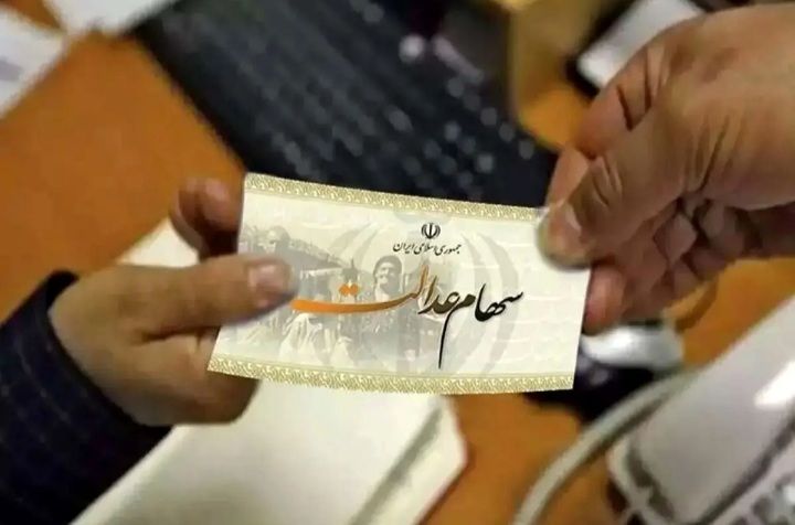 پرداخت مرحله دوم سود سهام عدالت شهریور ماه