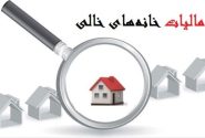 خانه‌ای که ۱۲۰ روز خالی بماند، مشمول مالیات سنگین می‌شود