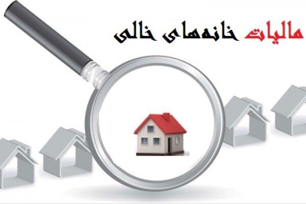 خانه‌ای که ۱۲۰ روز خالی بماند، مشمول مالیات سنگین می‌شود