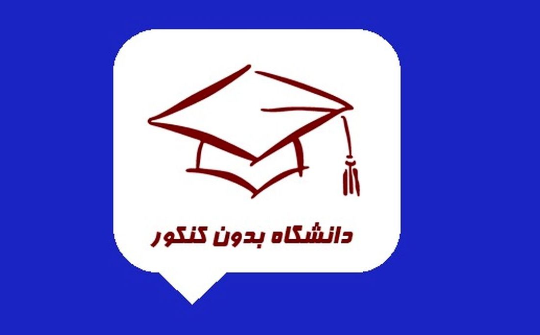 آغاز ثبت‌نام و انتخاب رشته متقاضیان بدون آزمون دانشگاه‌ها از ۱۱ شهریور