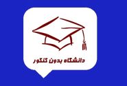 آغاز ثبت‌نام و انتخاب رشته متقاضیان بدون آزمون دانشگاه‌ها از ۱۱ شهریور