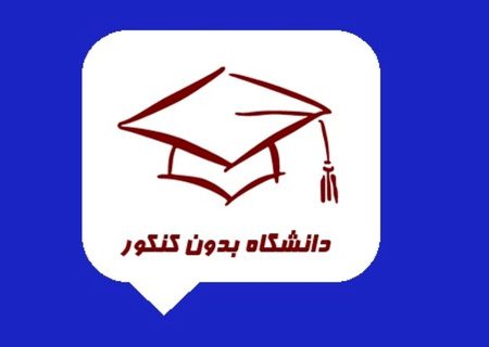 آغاز ثبت‌نام و انتخاب رشته متقاضیان بدون آزمون دانشگاه‌ها از ۱۱ شهریور