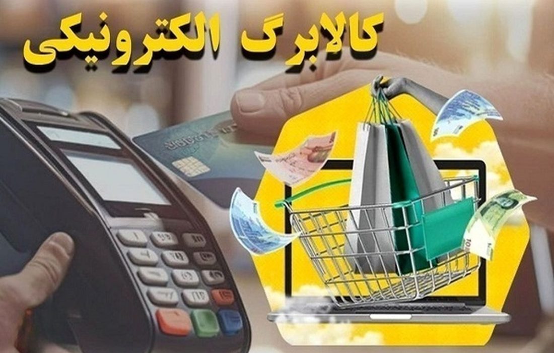 تمدید مهلت استفاده از کالابرگ تا پایان شهریور