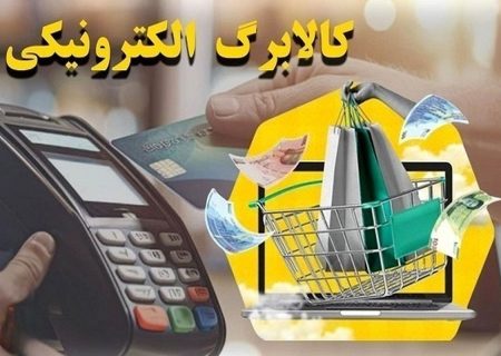 تمدید مهلت استفاده از کالابرگ تا پایان شهریور