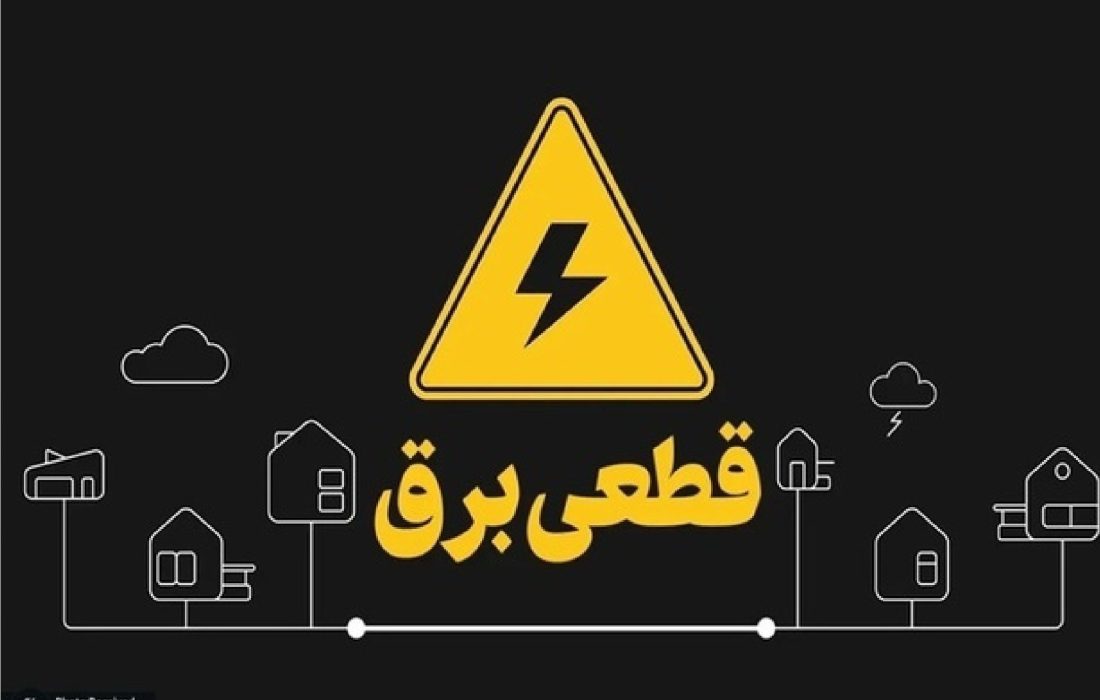 شاهد افزایش خاموشی‌ها در جهرم خواهیم بود