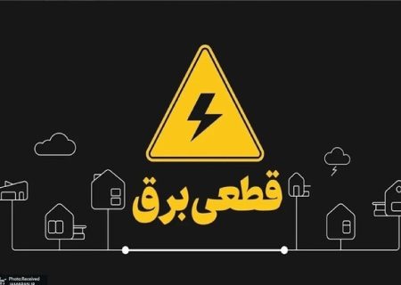 شاهد افزایش خاموشی‌ها در جهرم خواهیم بود