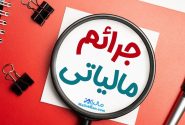 بخشودگی جرایم مالیاتی اصناف تا سقف ۱۰ میلیون تومان