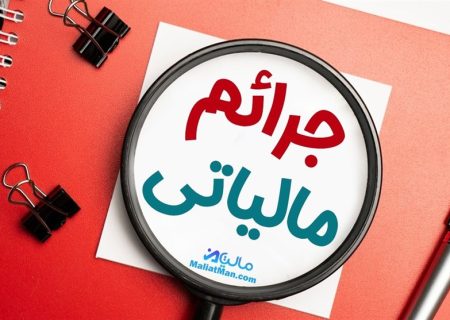 بخشودگی جرایم مالیاتی اصناف تا سقف ۱۰ میلیون تومان