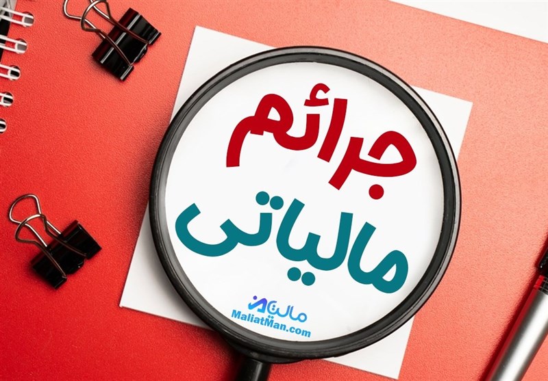 بخشودگی جرایم مالیاتی اصناف تا سقف ۱۰ میلیون تومان