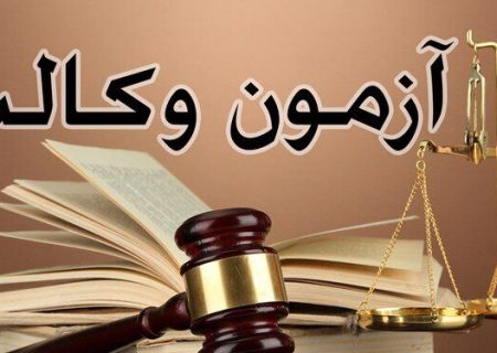 تمدید مهلت ثبت‌نام آزمون وکالت سال ۱۴۰۴*