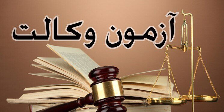 تمدید مهلت ثبت‌نام آزمون وکالت سال ۱۴۰۴*