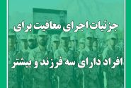 زمان محدود ثبت نام برای معافیت سربازی خانواده‌های دارای سه فرزند و بیشتر