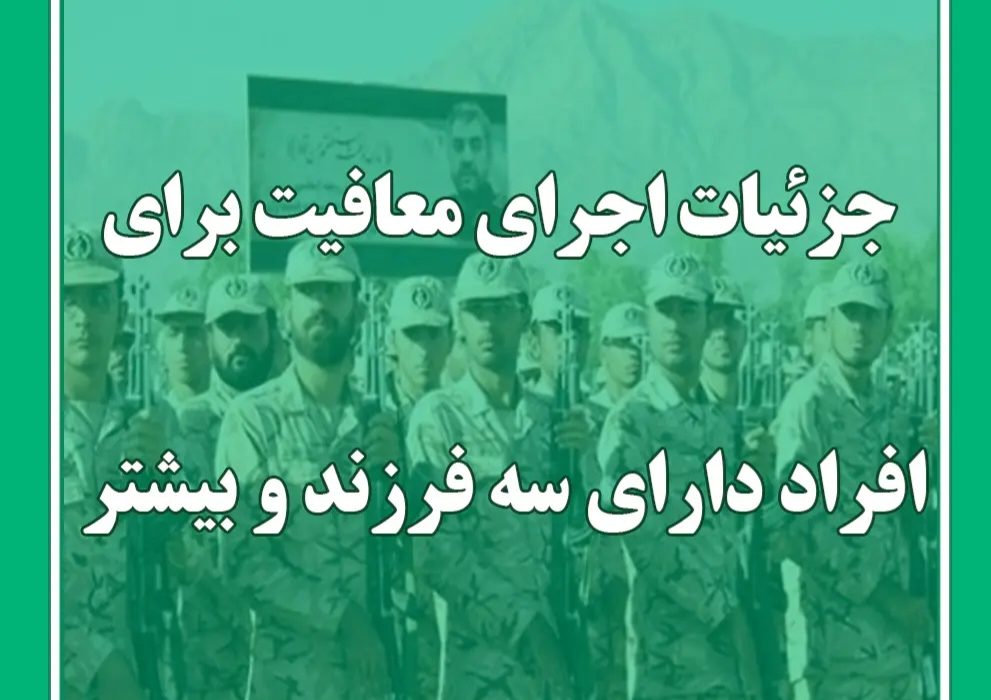 زمان محدود ثبت نام برای معافیت سربازی خانواده‌های دارای سه فرزند و بیشتر