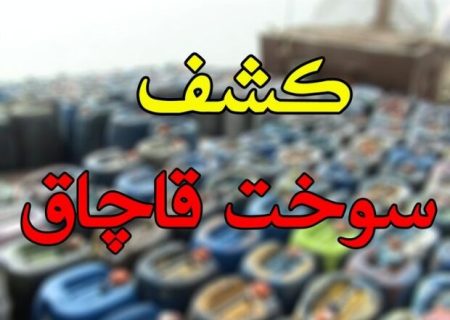 کشف سوخت فاقد مجوز در جهرم
