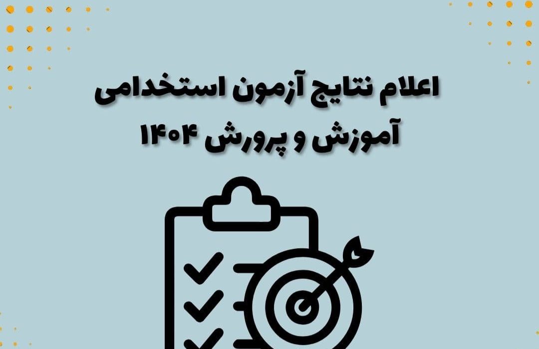 نتیجه آزمون استخدامی آموزش‌وپرورش اعلام شد