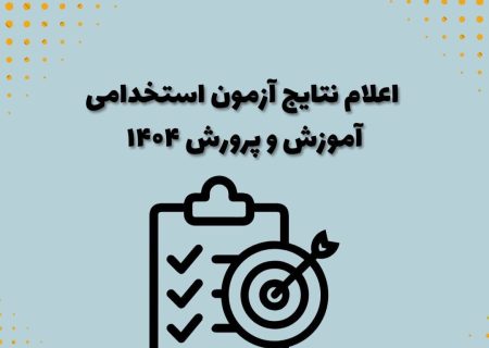 نتیجه آزمون استخدامی آموزش‌وپرورش اعلام شد