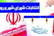 اعلام رسمی زمان استعفا و اخذ گواهی عدم سوءپیشینه هفتمین انتخابات شورای اسلامی شهر و روستا