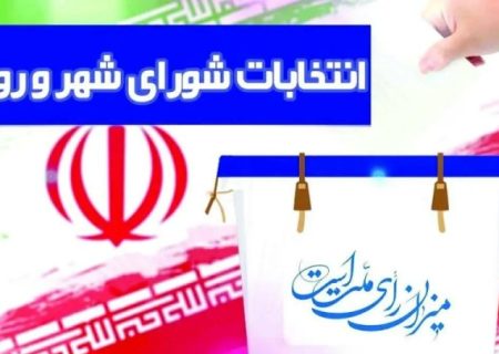 اعلام رسمی زمان استعفا و اخذ گواهی عدم سوءپیشینه هفتمین انتخابات شورای اسلامی شهر و روستا