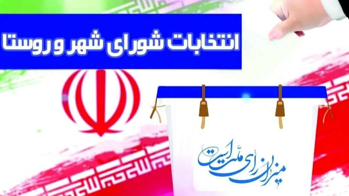 اعلام رسمی زمان استعفا و اخذ گواهی عدم سوءپیشینه هفتمین انتخابات شورای اسلامی شهر و روستا