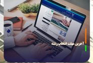 امروز ؛ آخرین مهلت انتخاب رشته آزمون سراسری ۱۴۰۴